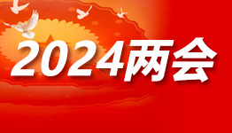 2024年兩會